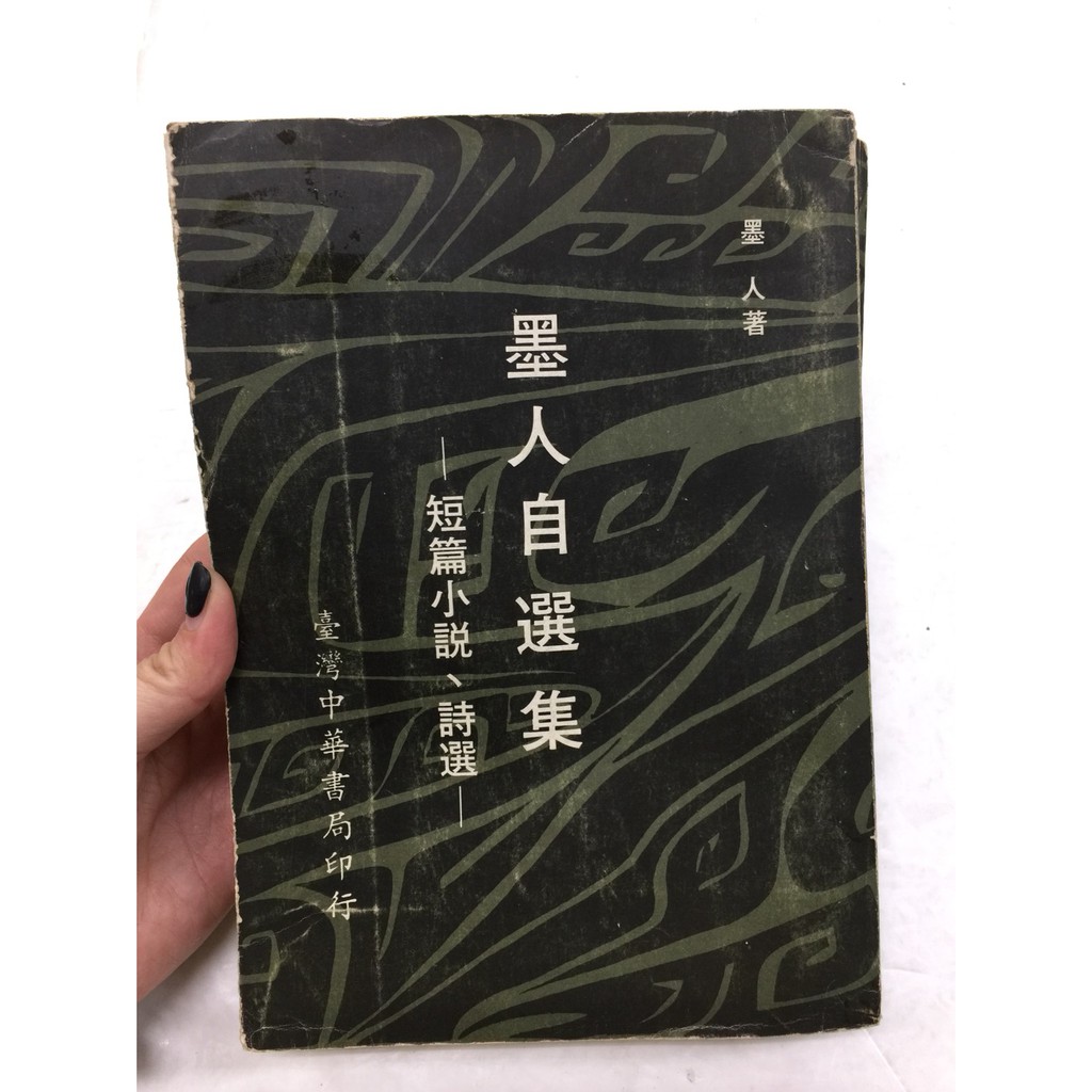 【屏東文化城】墨人自選集(短篇小說、詩選)/墨人/ 臺灣中華書局/A1910 | 蝦皮購物