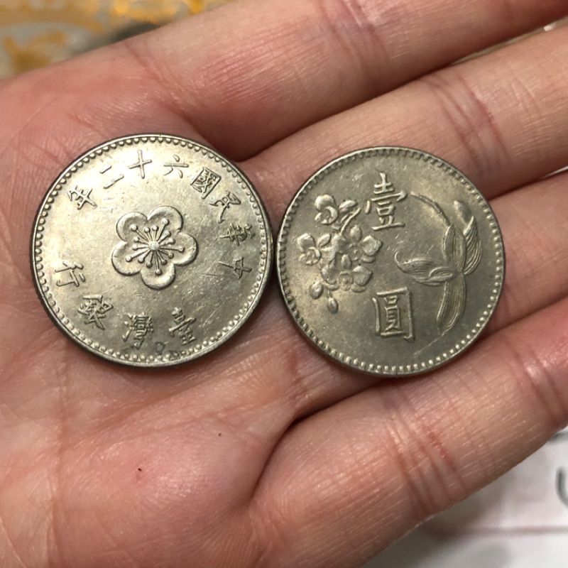 中華民国 62年 - 旧貨幣