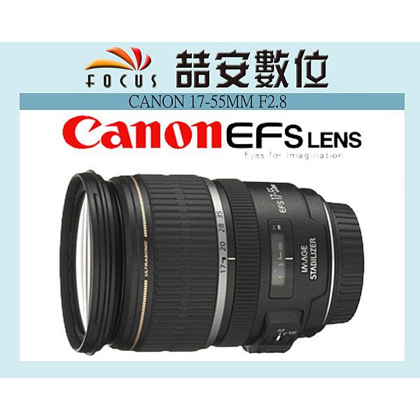 《喆安數位》Canon EF-S 17-55mm F2.8 IS USM APS-C 鏡皇 平輸