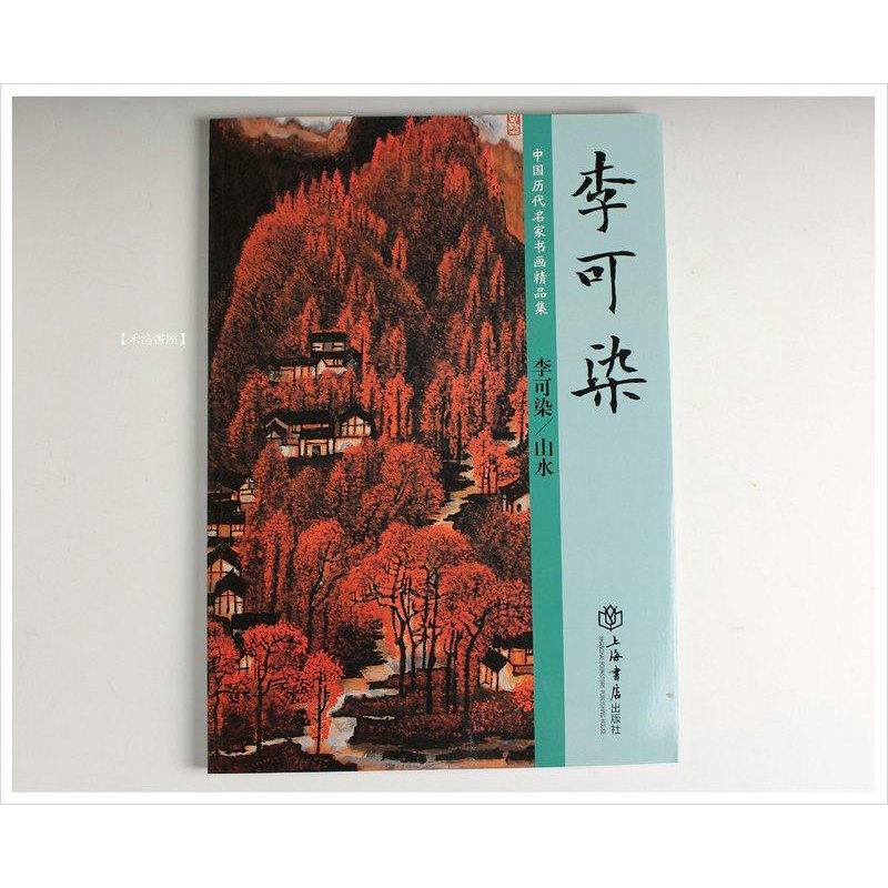 禾洛書屋】中國歷代名家書畫精品集李可染/山水(上海書店出版) 精美彩色