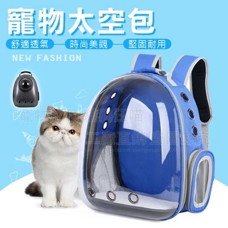 寵物太空包 全透明太空包 太空艙寵物背包 太空包 透氣寵物包 太空外出包 寵物提籠 雙肩寵物背包 寵物用品 貓狗包 背包