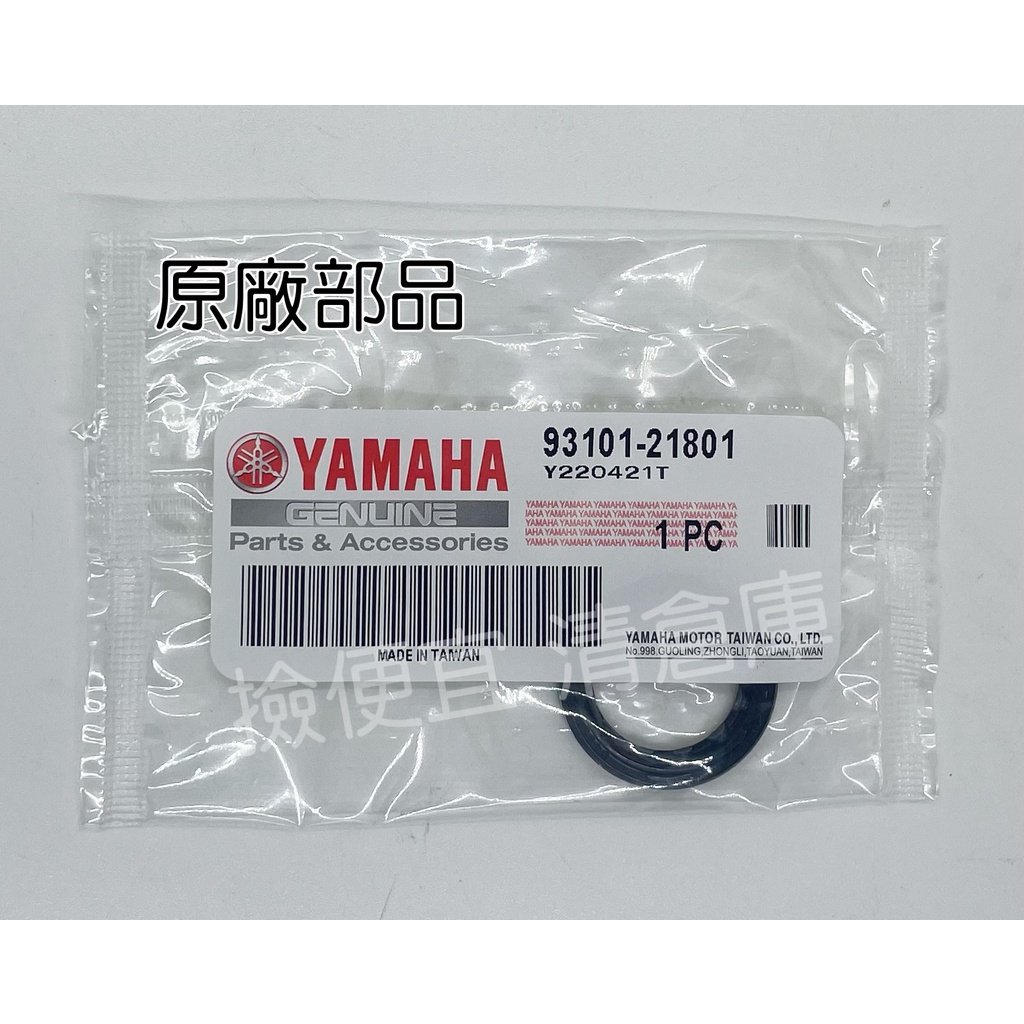 清倉庫料號:93101-21801 YAMAHA山葉原廠部品4VP.5TY 前普利油封新勁戰