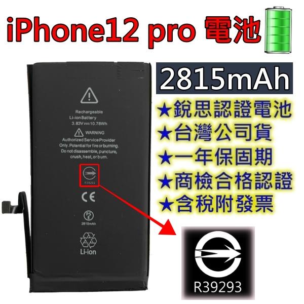 台灣現貨【附贈品】商檢認證iPhone12 pro 電池iPhone 12 Pro 銳思電池