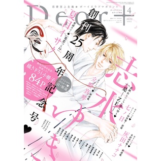 現貨】Dear+2022年4月号創刊25周年記念日ノ原巡左京亜也志水ゆき南月