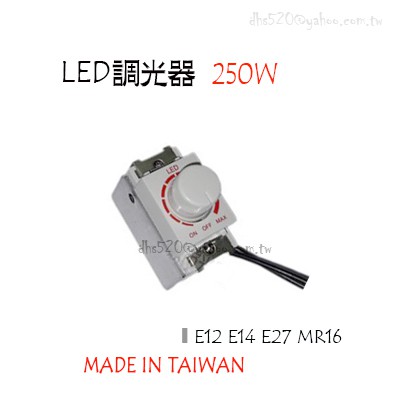 _含稅【城市光點】台灣製造LED調光器250W 適用可調光LED燈E14 E27 MR16