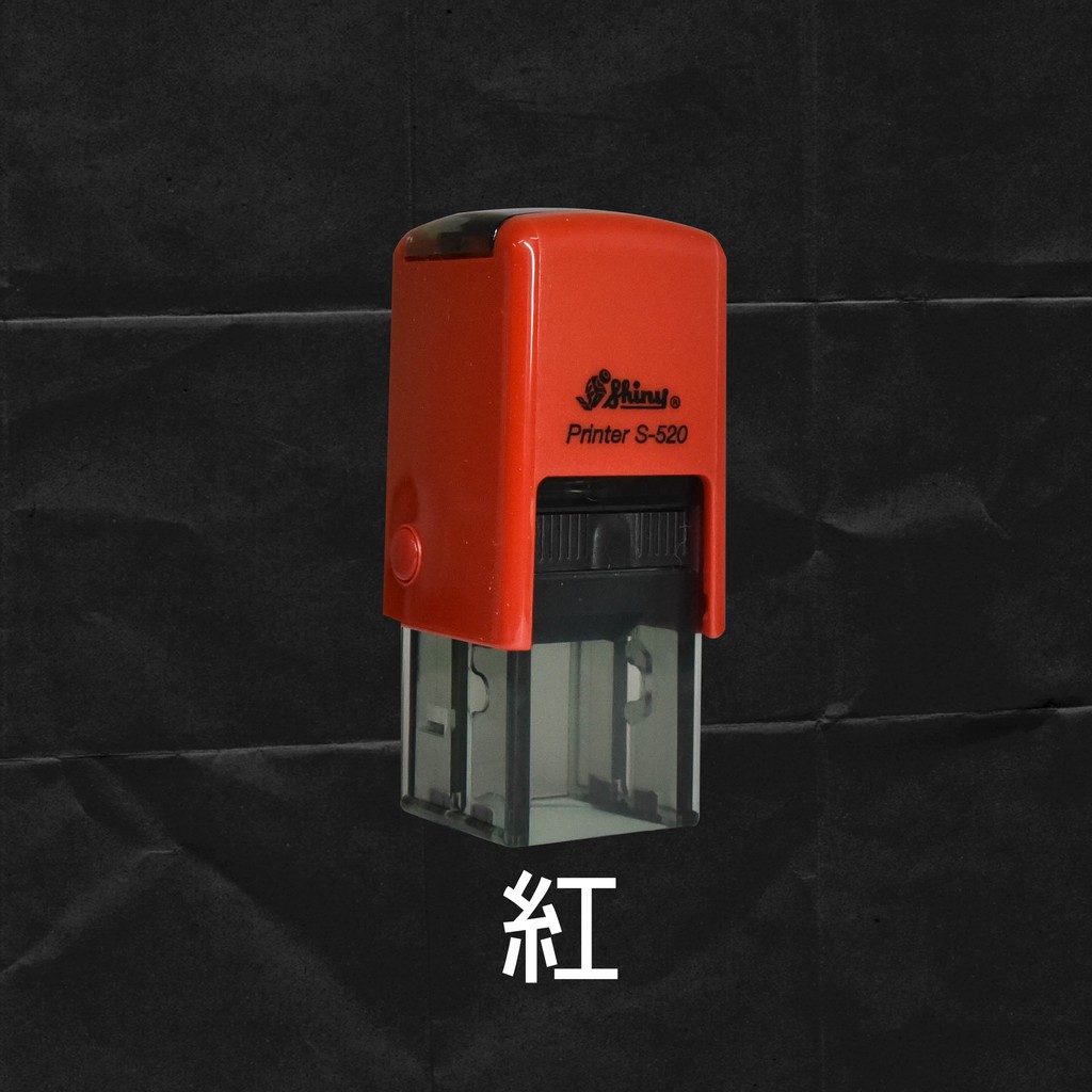 【精工印製】S-520 回墨章 姓名章 實名制印章 連續章 卡通姓名章 ★工廠自產自銷★ | 蝦皮購物