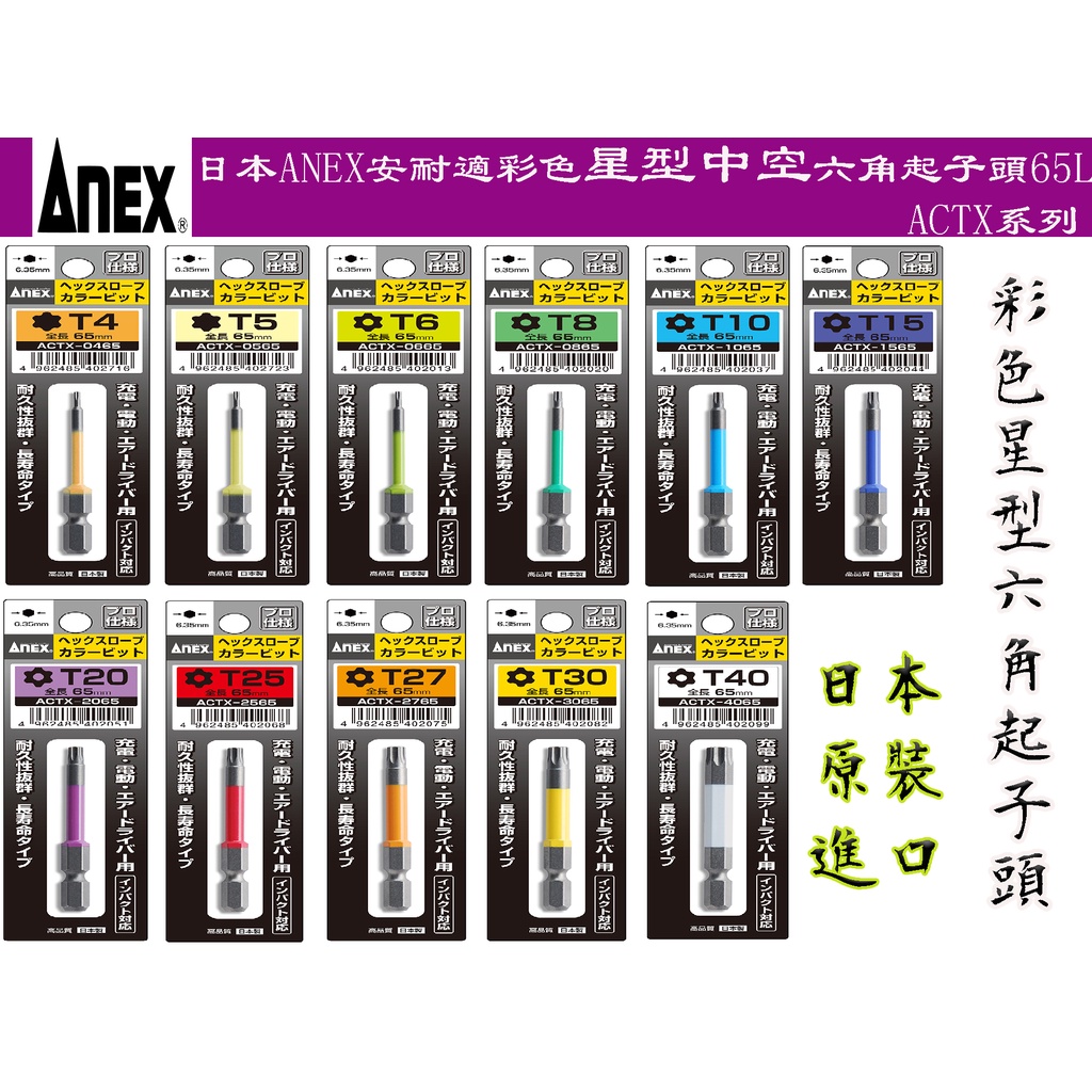 【台南丸豐工具】【日本 ANEX 安耐適】 ACTX系列 彩色星型中空星型起子頭 65mm | 蝦皮購物