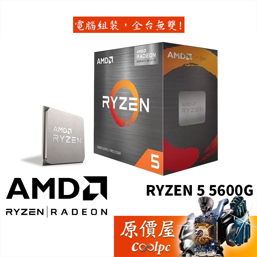 AMD超微 Ryzen 5 5600G【6核/12緒】AM4/含內顯/含風扇/CPU處理器/原價屋