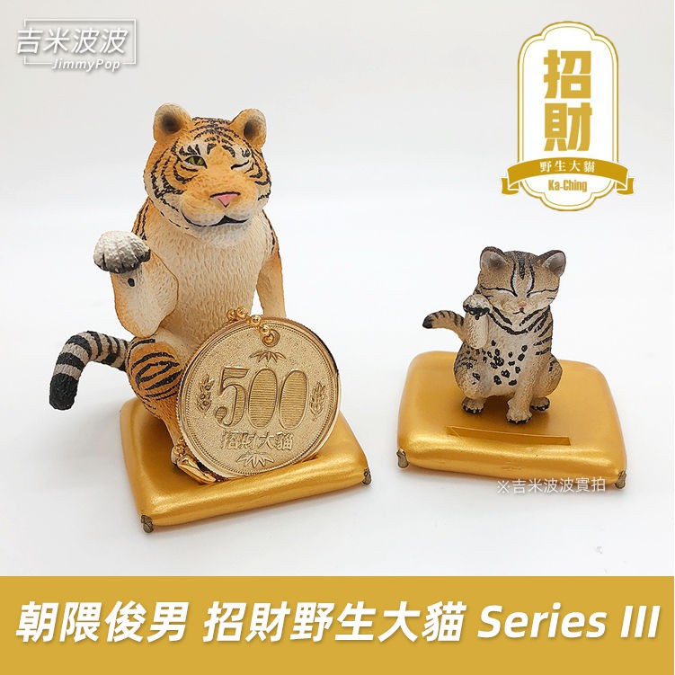 正版授權 朝隈俊男 招財野生大貓 Series III 第三彈 Animal Life 動物公仔 玩具 盒玩 扭蛋 收藏