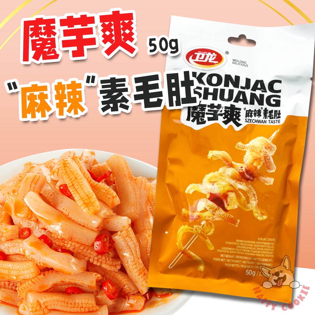 魔芋爽 麻辣 素毛肚 辣條 衛龍 6小包入 袋裝 50g | 蝦皮購物