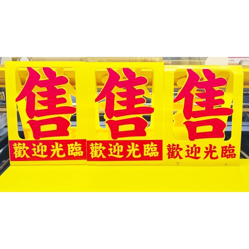 （售）字牌｜（租）字牌｜客製化 | 蝦皮購物