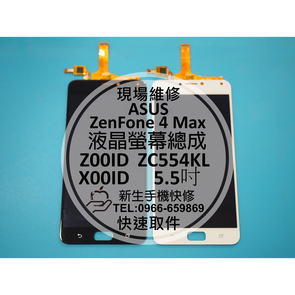 新生手機快修】ASUS華碩ZenFone 4 Max 液晶螢幕總成ZC554KL X00ID 玻璃