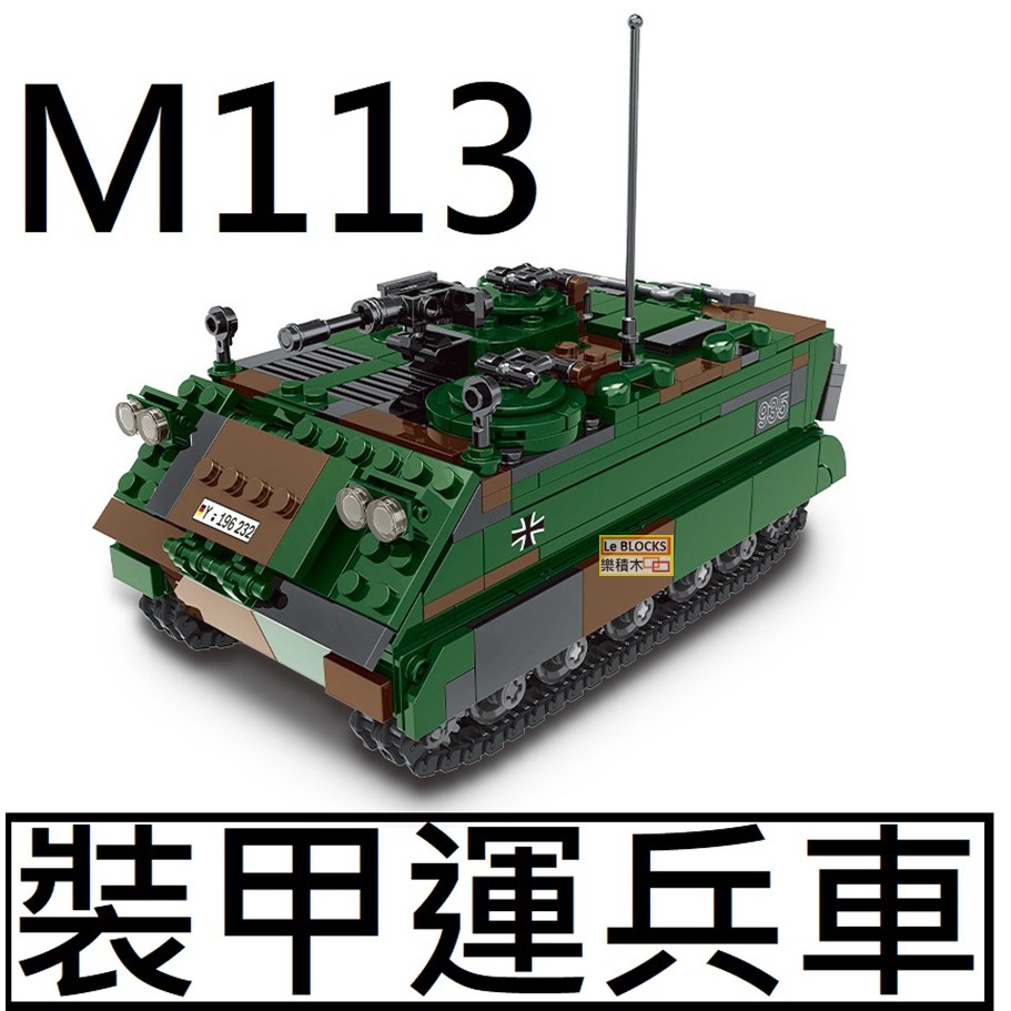 樂積木【當日出貨】第三方M113 裝甲運兵車軍事積木德軍美軍LEGO相容