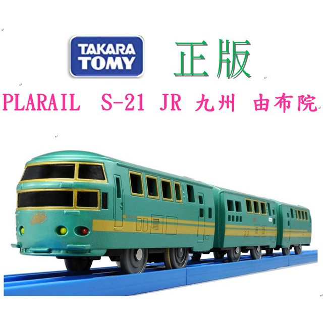 Takara Tomy 多美PLARAIL S-21 JR 九州由布院(不含軌道) 火車模型玩具