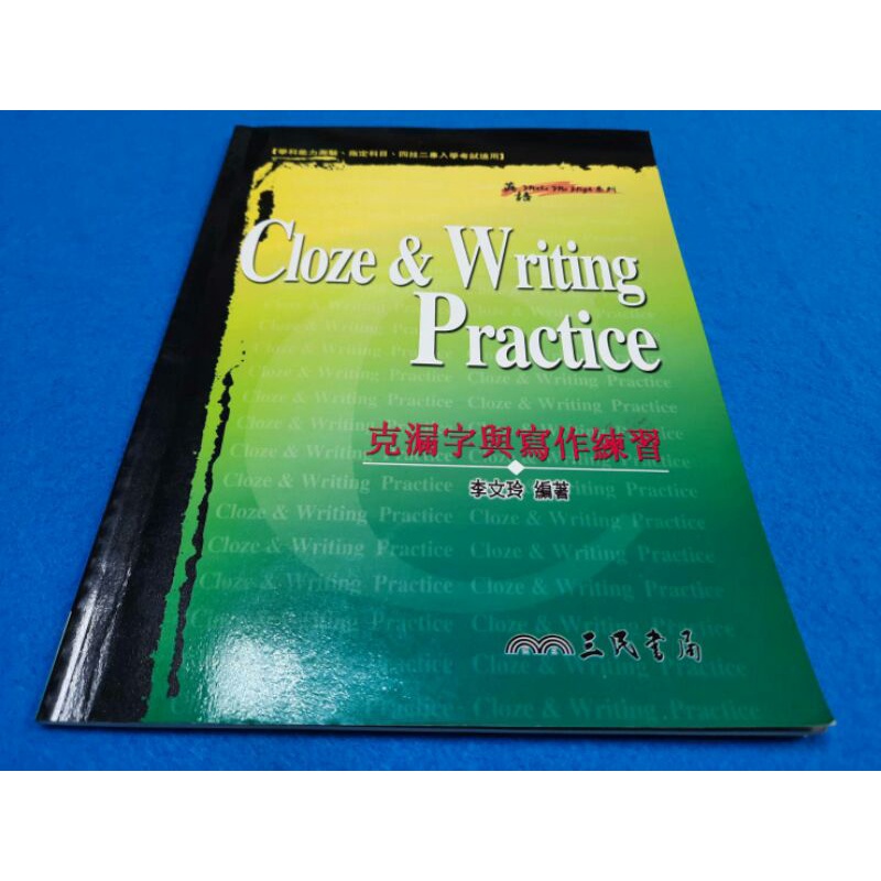 【心安齋】Cloze & Writing Practice克漏字與寫作練習 三民書局│李文玲著 含解答/ 微畫記 九成 | 蝦皮購物