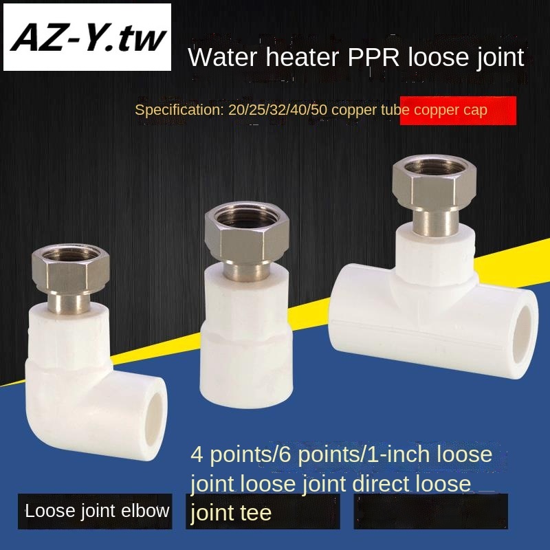 電熱水器活接頭 PPR 軟管內螺紋松接頭 20/25 直接三通彎頭配件 4/6 點 1 英寸 | 蝦皮購物