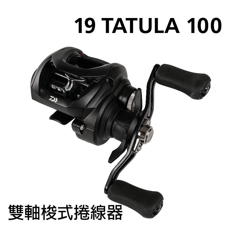 獵漁人】開發票+現貨免運Daiwa Tatula100 黑蜘蛛Tatula TW 小烏龜捲線