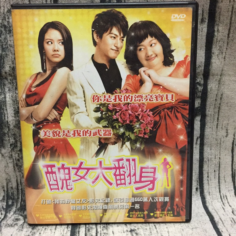 【雙畇媽咪】二手 醜女大翻身 金亞中 周真慕 DVD 請看🔎