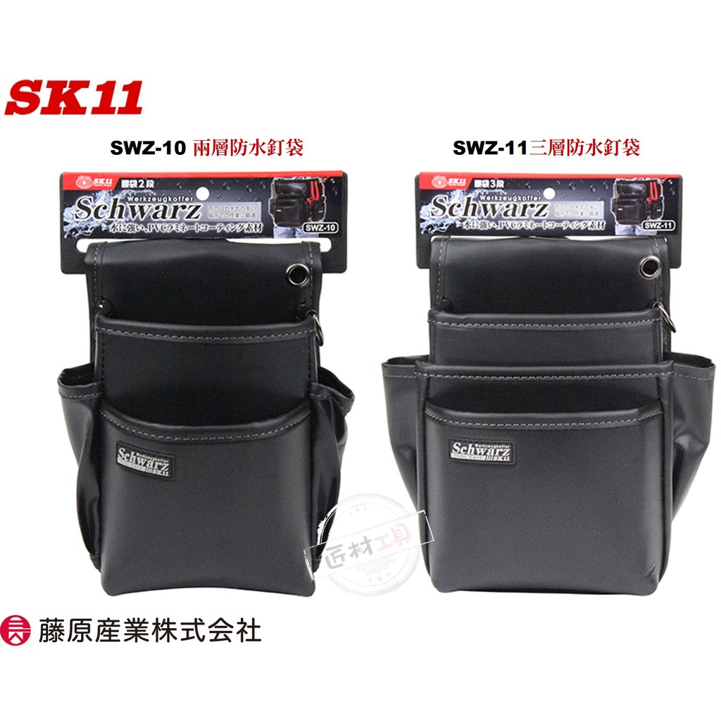 日本藤原SK11 Schwarz 防水系列釘袋工具袋SWZ-10 / SWZ-11 | 蝦皮購物