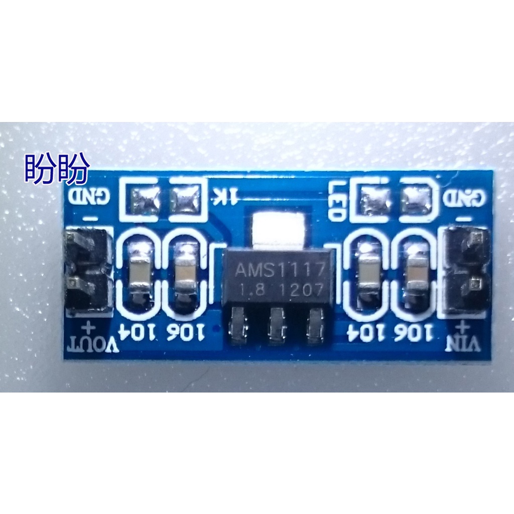 【盼盼151SP】AMS 1117 1.8V 免焊排針 電源模組 降壓 穩壓模組輸入2.5V～5V穩定輸出1.8V | 蝦皮購物