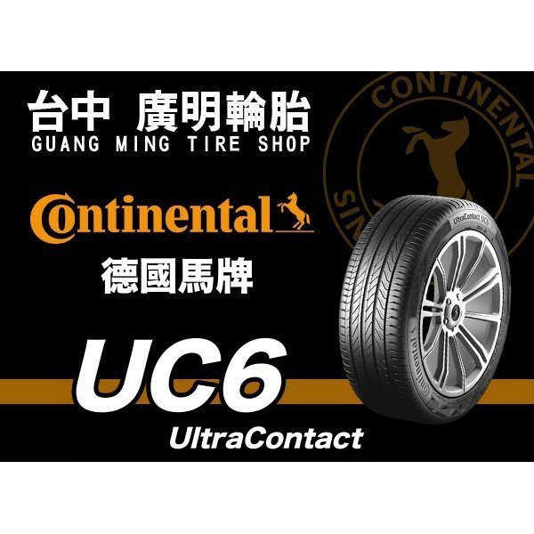 廣明輪胎】Continental 德國馬牌UC6 205/60-15 耐磨/靜音/舒適四輪送3D