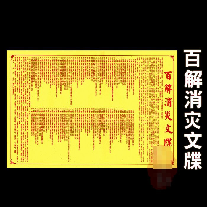 【百解消災文牒】施食/煙供/火供 咒輪紙 26.5x38cm 10張/包 [71356] | 蝦皮購物