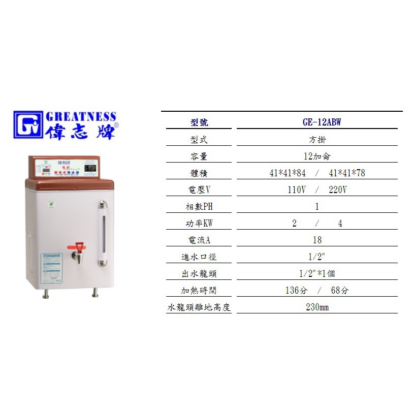 營業用偉志牌-30加侖貯備型即熱式電開水器GE-10ABW | 蝦皮購物