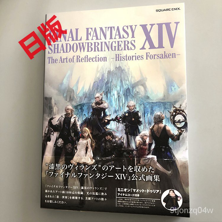 最終幻想14 FF14 漆黑的反叛者 5.0公式畫冊遊戲設定資料集 暗影之逆焰 付特典碼 Final Fantasy X