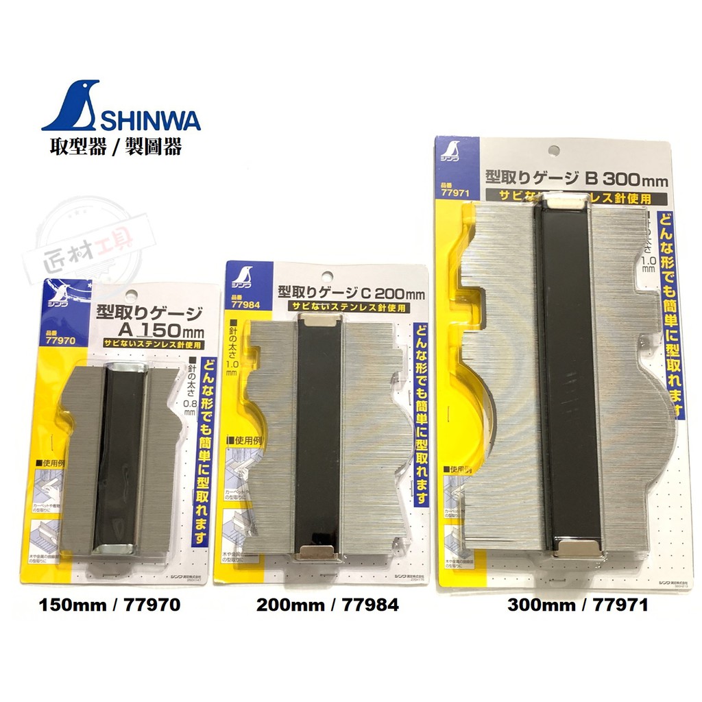 日本SHINWA 鶴龜企鵝取型器製圖器弧度尺輪廓器量弧器150mm / 200mm