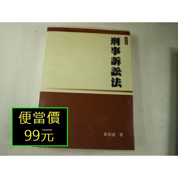 50收：刑事訴訟法，黃朝義(原價860手搖價50，輕鬆無負擔) | 蝦皮購物