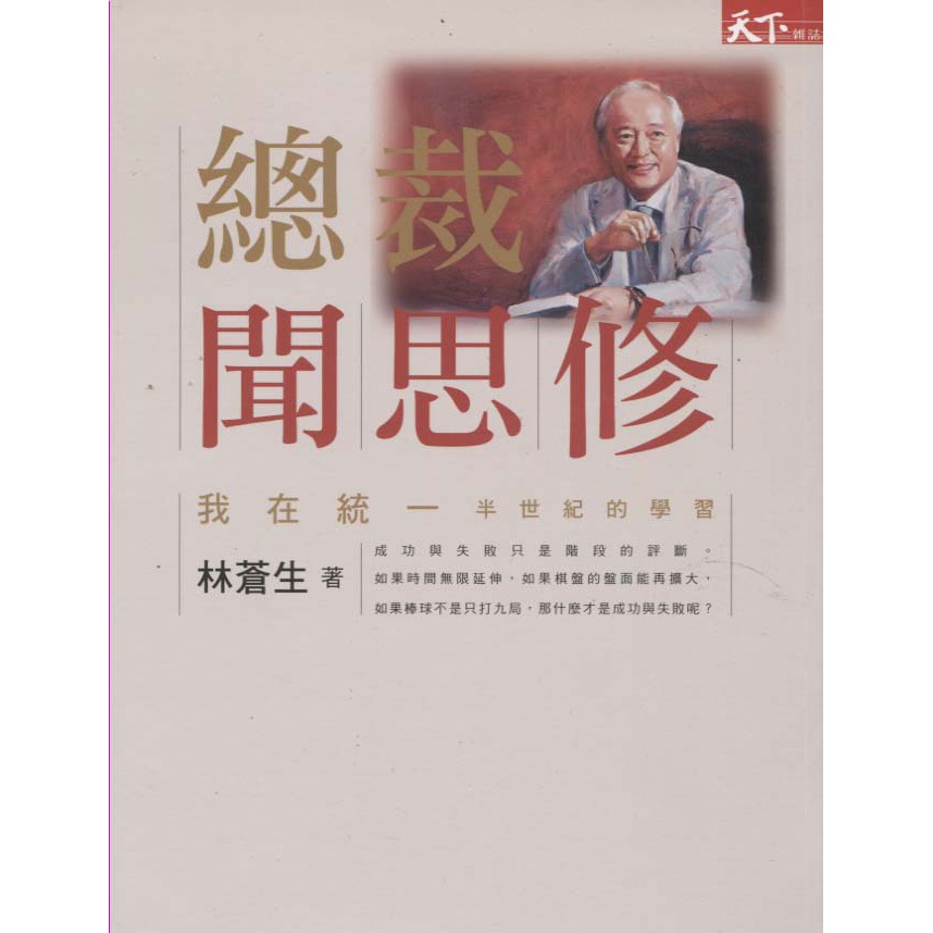 蒼穹書齋（傳記） 二手 總裁聞思修：我在統一半世紀的學習 天下雜誌 林蒼生 蝦皮購物