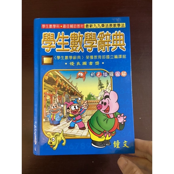 學生數學辭典（彩色插圖） 蝦皮購物