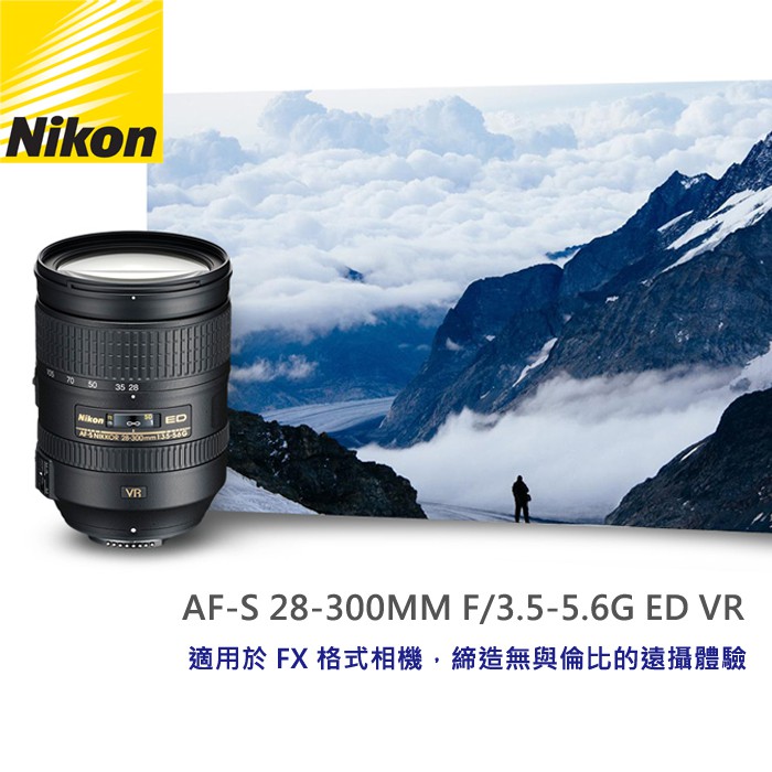 補貨中11111】平行輸入Nikon AF-S NIKKOR 28-300mm F3.5-5.6 G ED VR