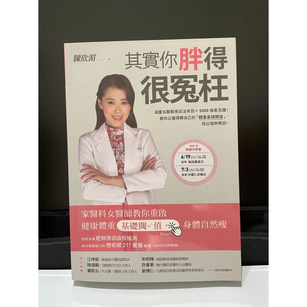 其實你胖得很冤枉：家醫科女醫師教你重啟健康體重基礎閾值，身體自然瘦 | 蝦皮購物