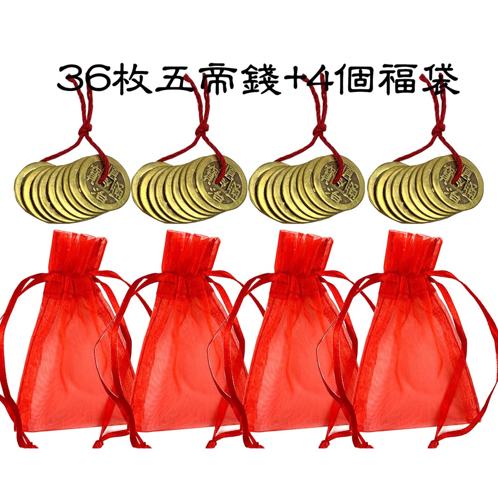 36枚五帝錢五帝錢銅錢硃砂開光陽台外推樓中樓畚箕厝包袱屋抬轎屋大門對樓梯台灣現貨有發票| 蝦皮購物