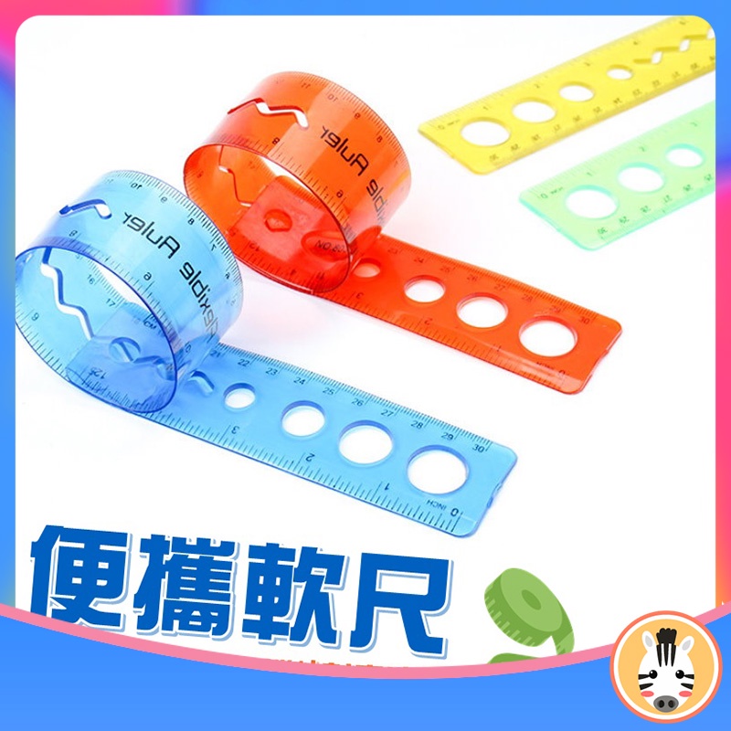 便攜軟尺｜台灣現貨 軟尺子 彎曲尺 學生文具 30cm直尺 可摺疊 測量軟尺 贈品 禮品｜斑馬麥麥 | 蝦皮購物
