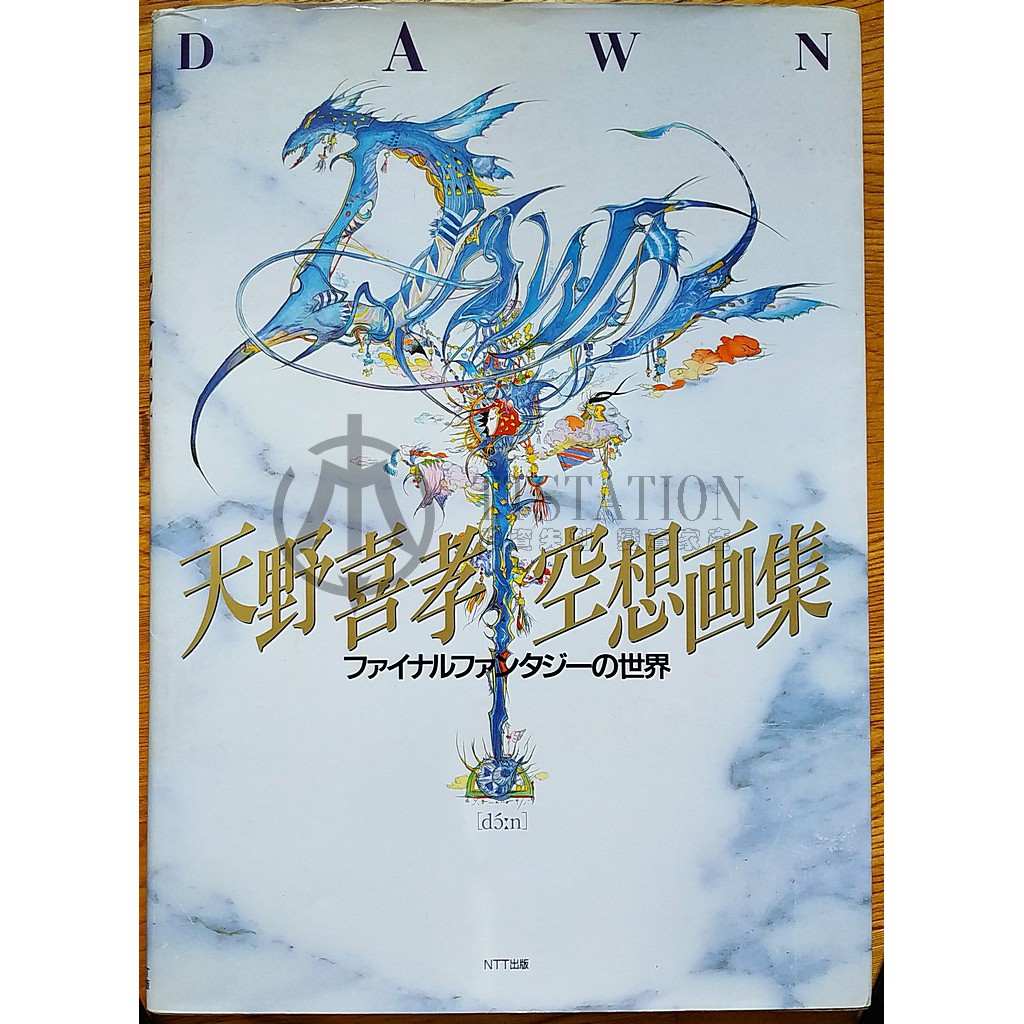 天野喜孝 空想画集 DAWN ファイナルファンタジーの世界 NTT出版