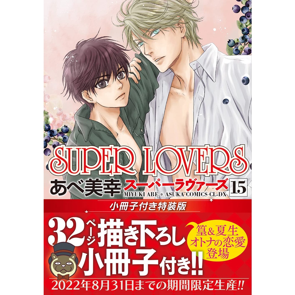 【5月30日到書】日文漫畫 あべ美幸《SUPER LOVERS(15)》特裝版 附：小冊子【東京卡通漫畫專賣店】