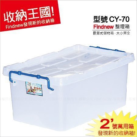 買多可免運『2號透明萬用箱，CY70整理盒，台灣製』附蓋可堆疊，家庭