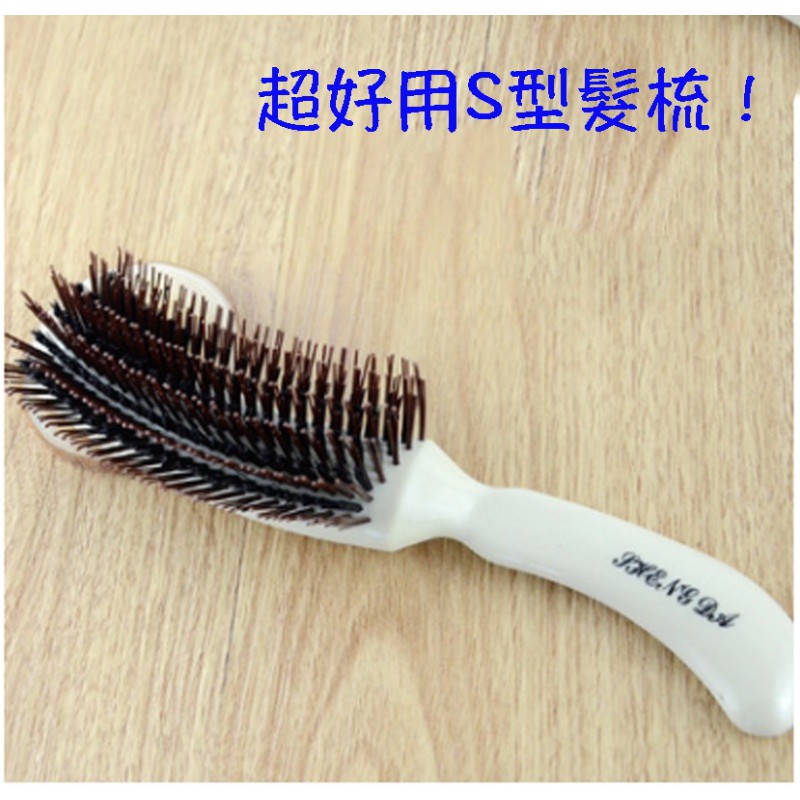 快速出貨-現貨在台 電子發票 超好梳～S型髮梳！超好用～吹瀏海梳 髮尾梳 S型梳 豬鬃梳 包投梳 | 蝦皮購物
