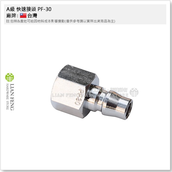 【工具屋】*含稅* A級 快速接頭 PF-30 3分內牙 PF30 3/8