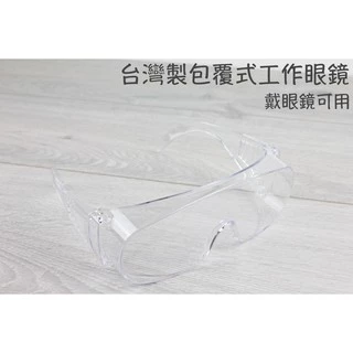 【一加一】含稅價 台灣製造 戴眼鏡可 安全眼鏡 護目鏡 防疫 工作護目鏡 高抗UV 耐衝擊 防飛沫 防塵 [U68]