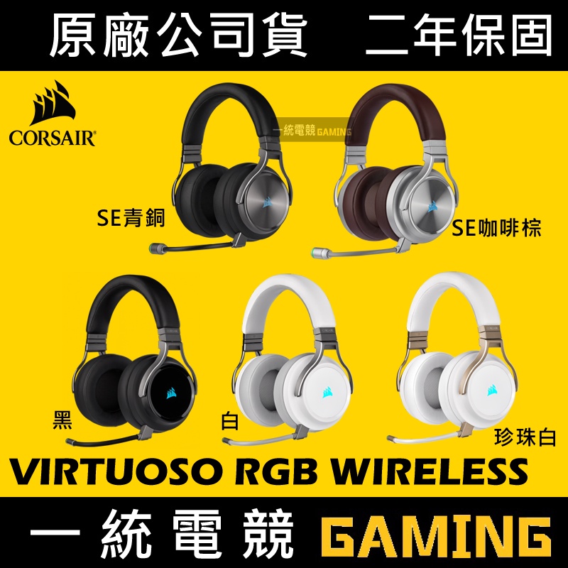 一統電競】海盜船Corsair VIRTUOSO RGB WIRELESS SE 無線遊戲耳機