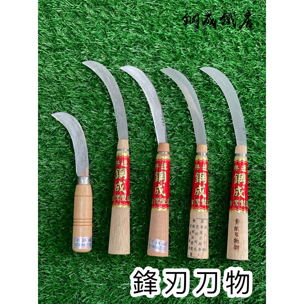 林邊鋼成鐵店 小白菜刀 香蕉刀(全鋼 不銹鋼 三合鋼 青刃)鐮刀 水果刀 鋤草 除草 園藝 多肉植物 品質保證 最高級 | 蝦皮購物