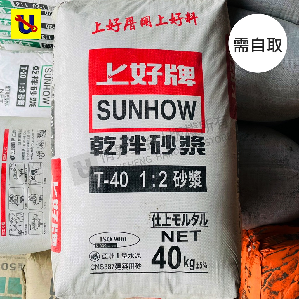 侑昇五金》上好牌－T-20粗(1:3) & T-40細(1:2)乾拌砂漿40kg 水泥砂(無