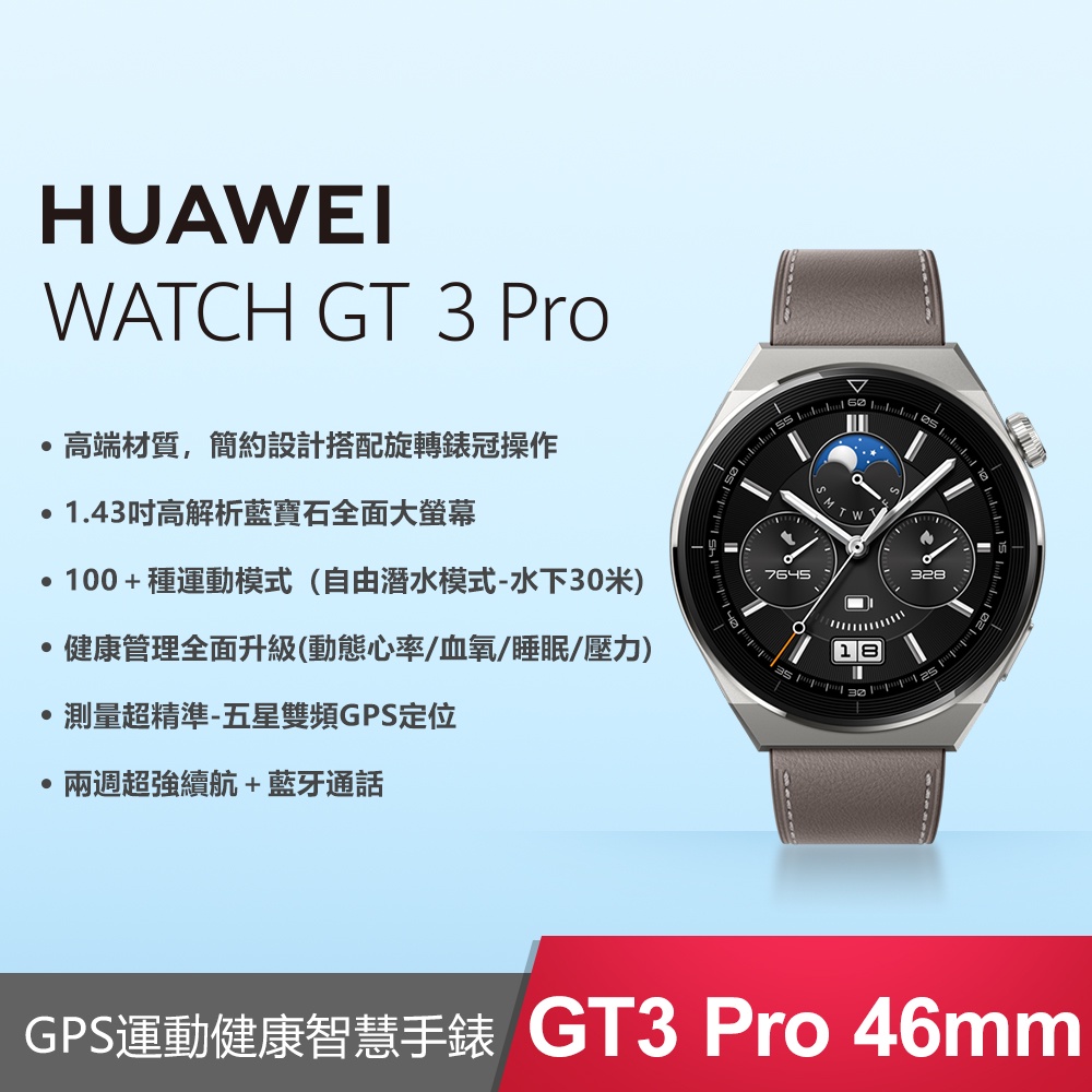 24期0利率】HUAWEI WATCH GT3 Pro 46mm時尚款-灰(贈後背包) | 蝦皮購物