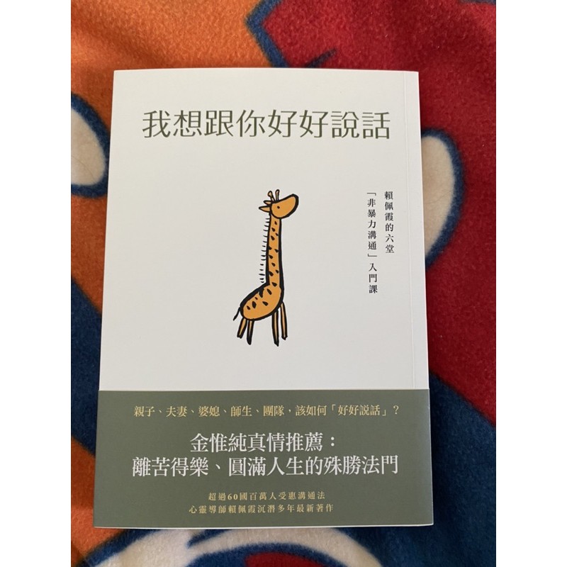 【全新現貨】我想跟你好好說話：賴佩霞的六堂「非暴力溝通」入門課 蝦皮購物