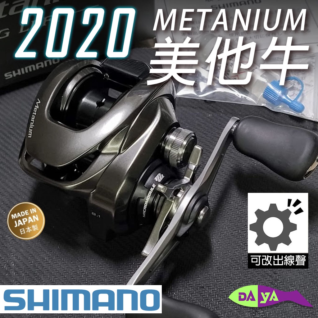 預訂] [改出線聲、培林] 20 Shimano Metanium 美他牛蒙塔尼泛用捲線器