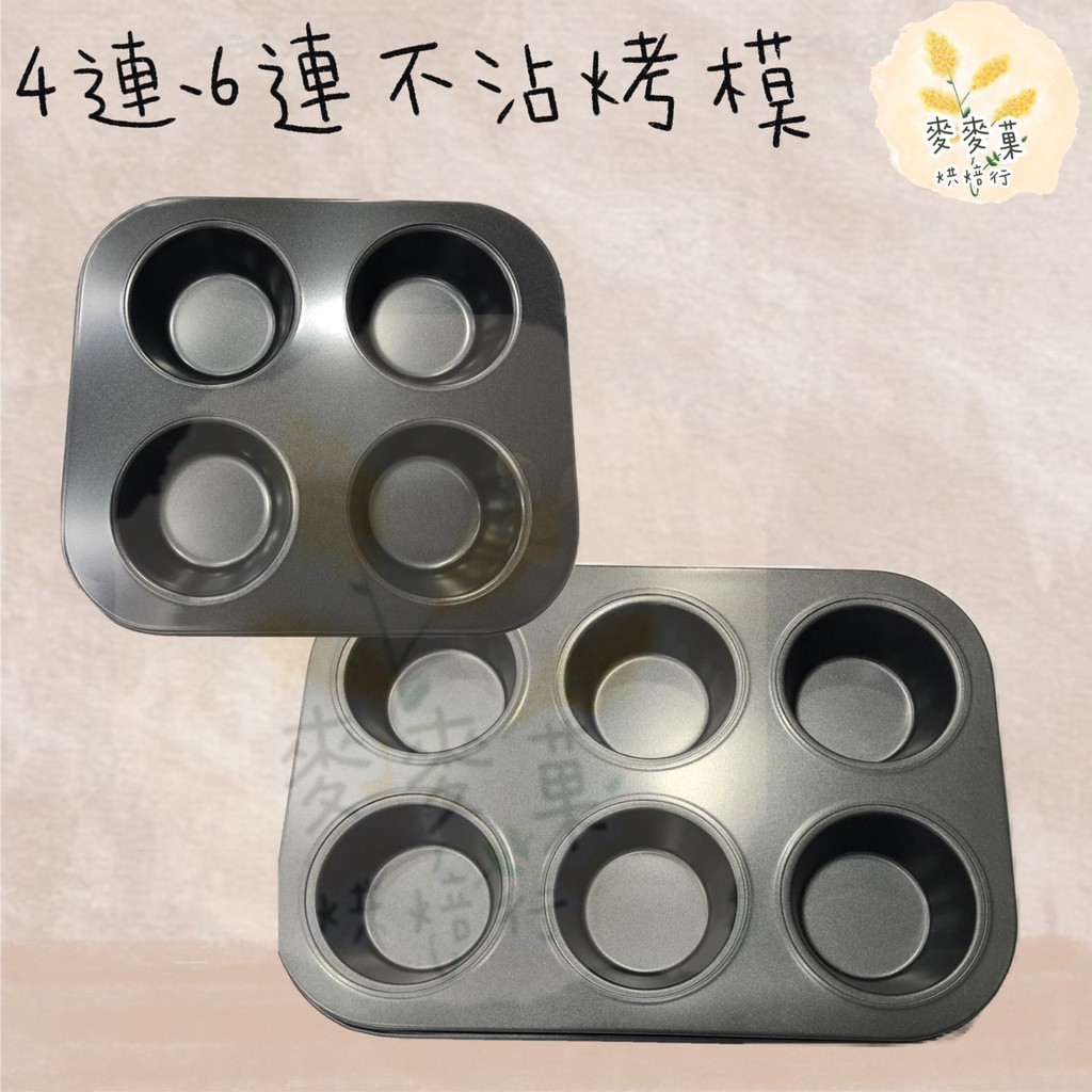 麥麥菓烘焙行 -6格圓形不沾烤模 6連烤模 4聯烤模 | 蝦皮購物