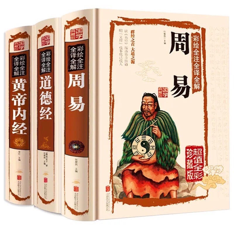 台灣現發貨）周易全書正版彩圖註解白話文版入門基礎知識古書風水書八卦